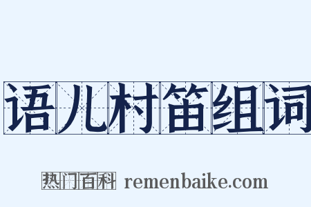 语儿村笛组词是什么意思的图片